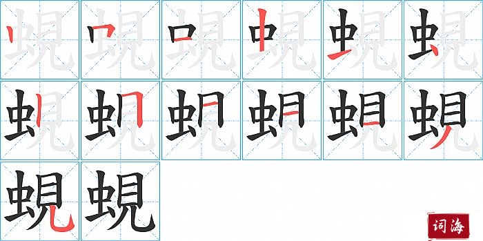 蜆字怎么写图解
