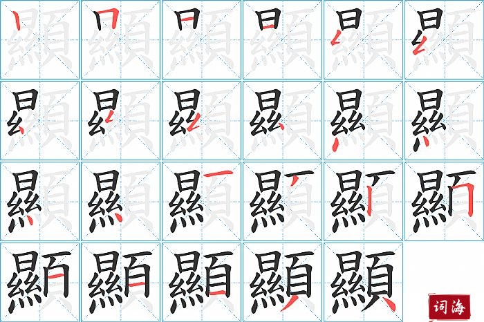 顯字怎么写图解