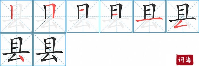 县字怎么写图解