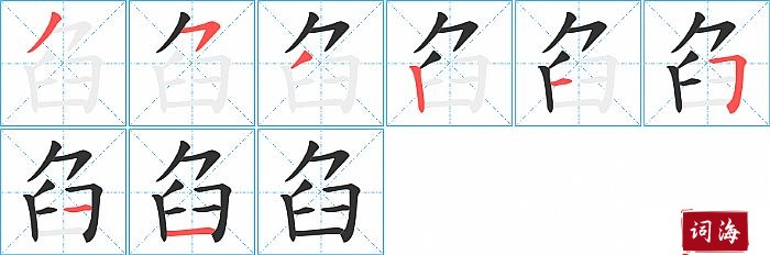 臽字怎么写图解