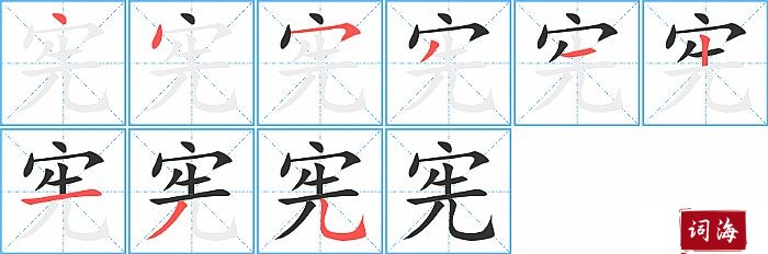 宪字怎么写图解