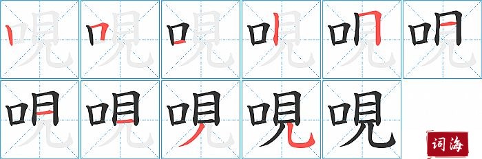 哯字怎么写图解
