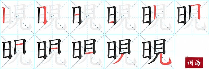 晛字怎么写图解