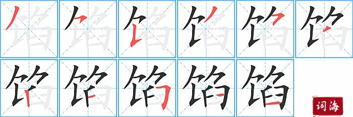 馅字怎么写图解