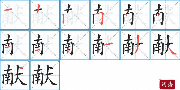 献字怎么写图解