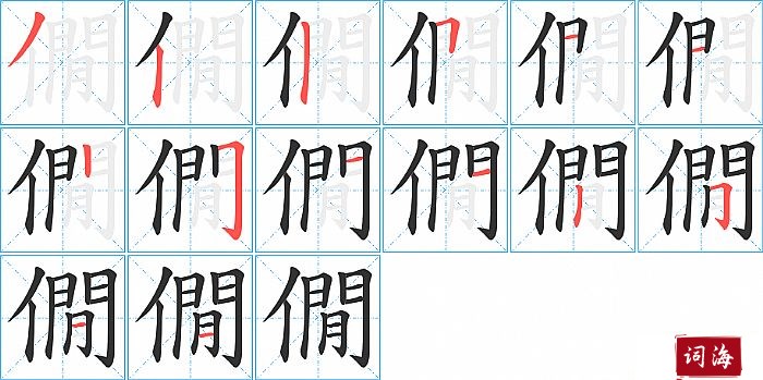 僩字怎么写图解