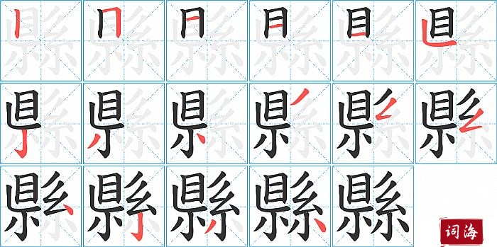 縣字怎么写图解