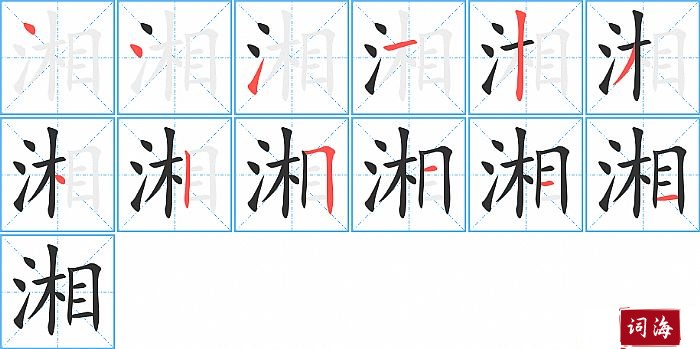 湘字怎么写图解
