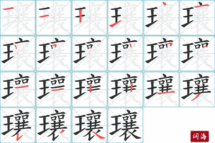 瓖字怎么写图解