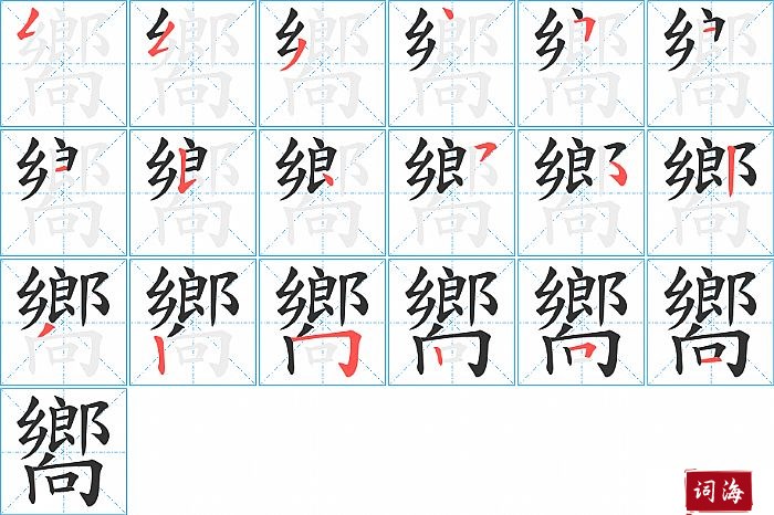 嚮字怎么写图解