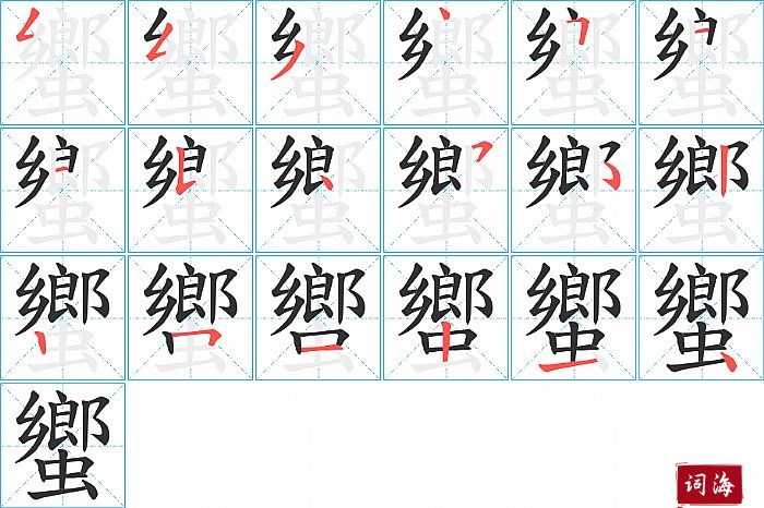 蠁字怎么写图解