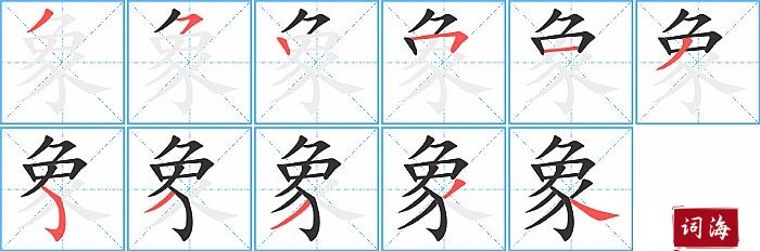 象字怎么写图解