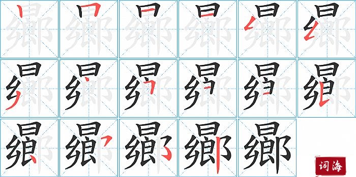 曏字怎么写图解