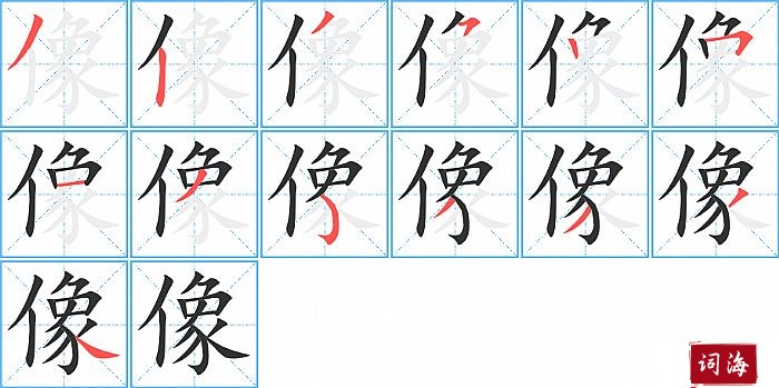 像字怎么写图解
