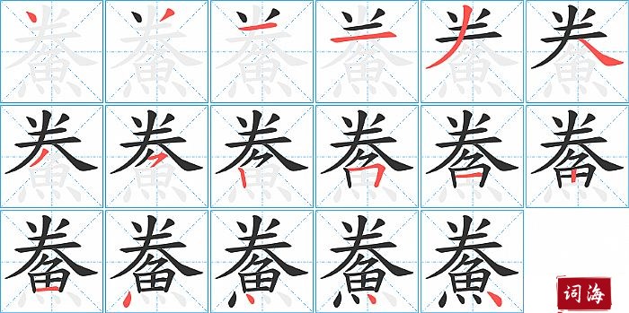 鮝字怎么写图解