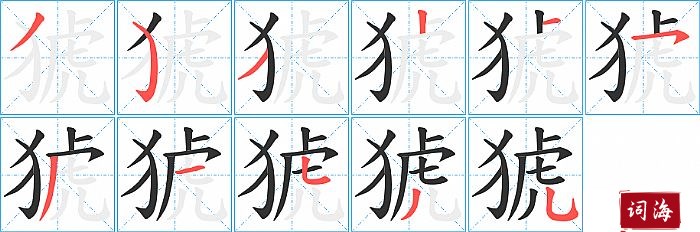 猇字怎么写图解