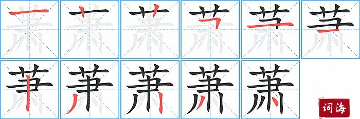 萧字怎么写图解