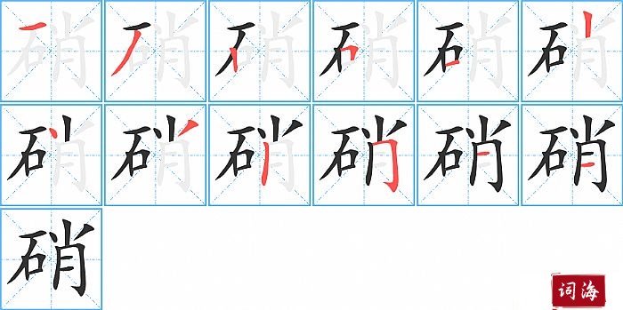 硝字怎么写图解