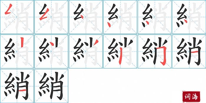 綃字怎么写图解