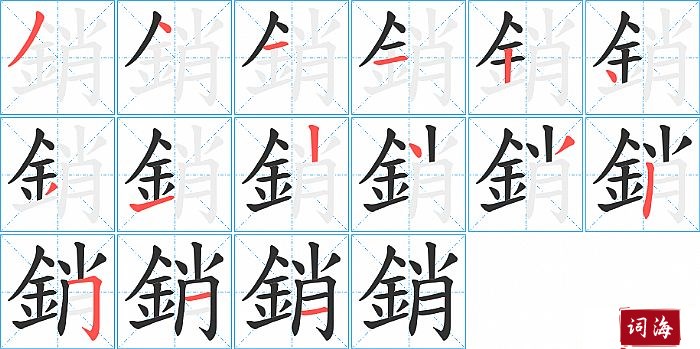 銷字怎么写图解