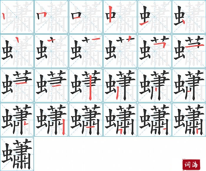 蠨字怎么写图解