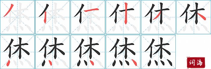 烋字怎么写图解