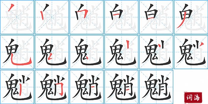 魈字怎么写图解