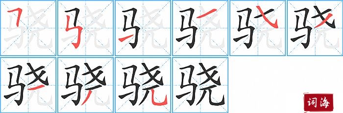 骁字怎么写图解