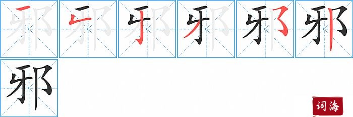 邪字怎么写图解