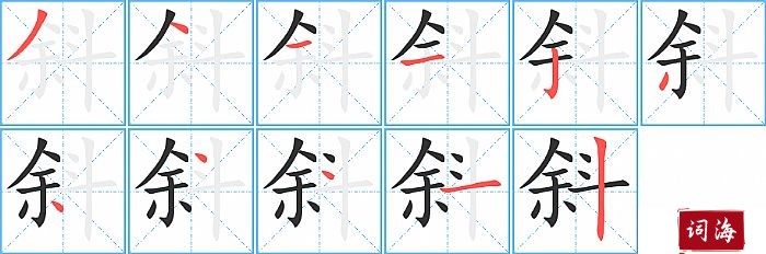 斜字怎么写图解