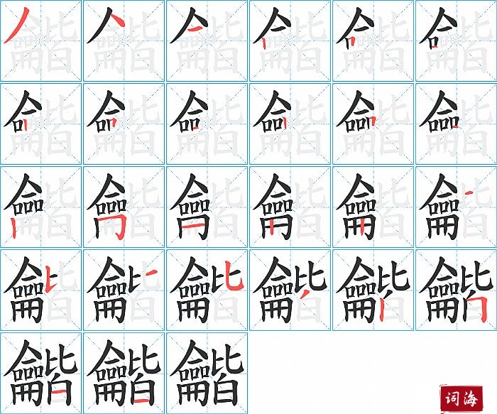 龤字怎么写图解