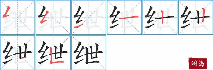 绁字怎么写图解
