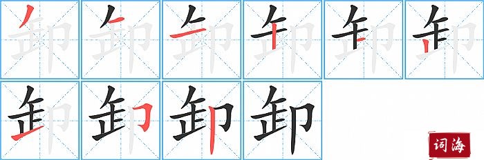卸字怎么写图解