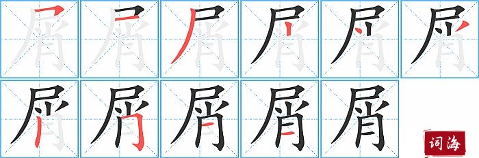 屑字怎么写图解