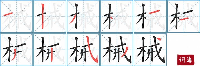 械字怎么写图解