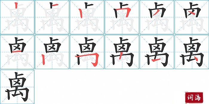 禼字怎么写图解