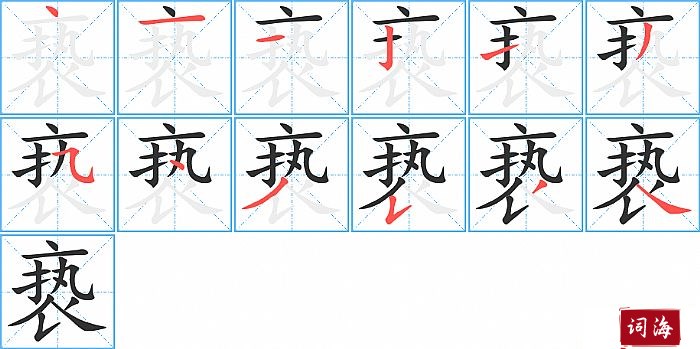 亵字怎么写图解