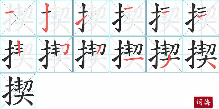 揳字怎么写图解
