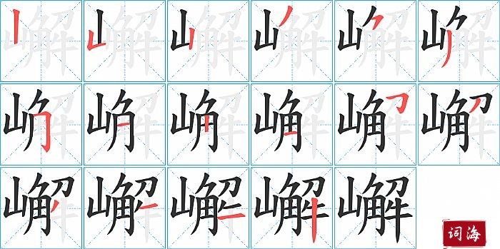 嶰字怎么写图解