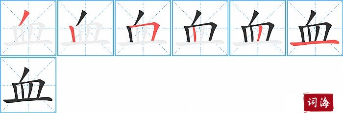 血字怎么写图解