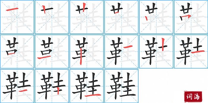 鞋字怎么写图解