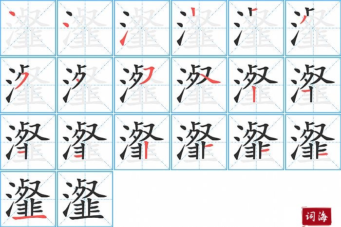 瀣字怎么写图解
