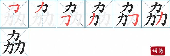 劦字怎么写图解