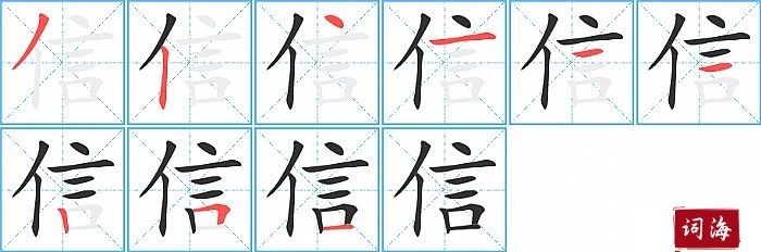 信字怎么写图解