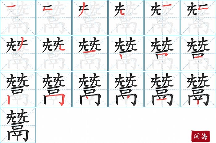鬵字怎么写图解