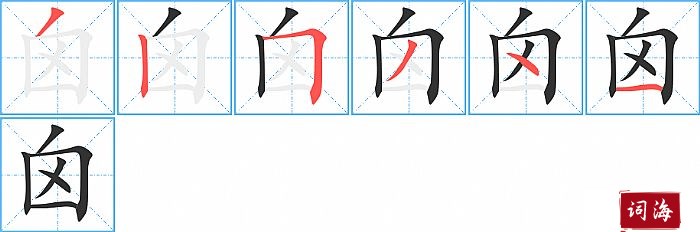 囟字怎么写图解