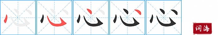心字怎么写图解
