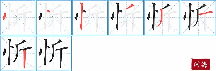 忻字怎么写图解