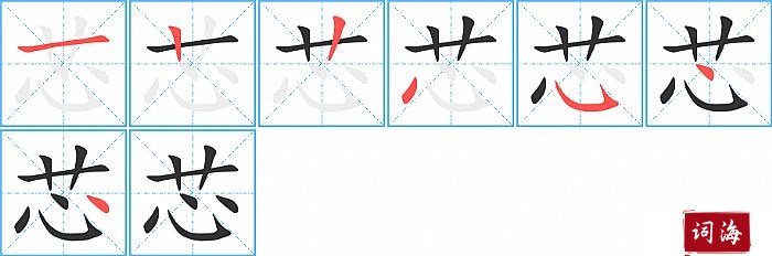 芯字怎么写图解