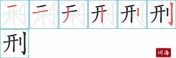 刑字怎么写图解